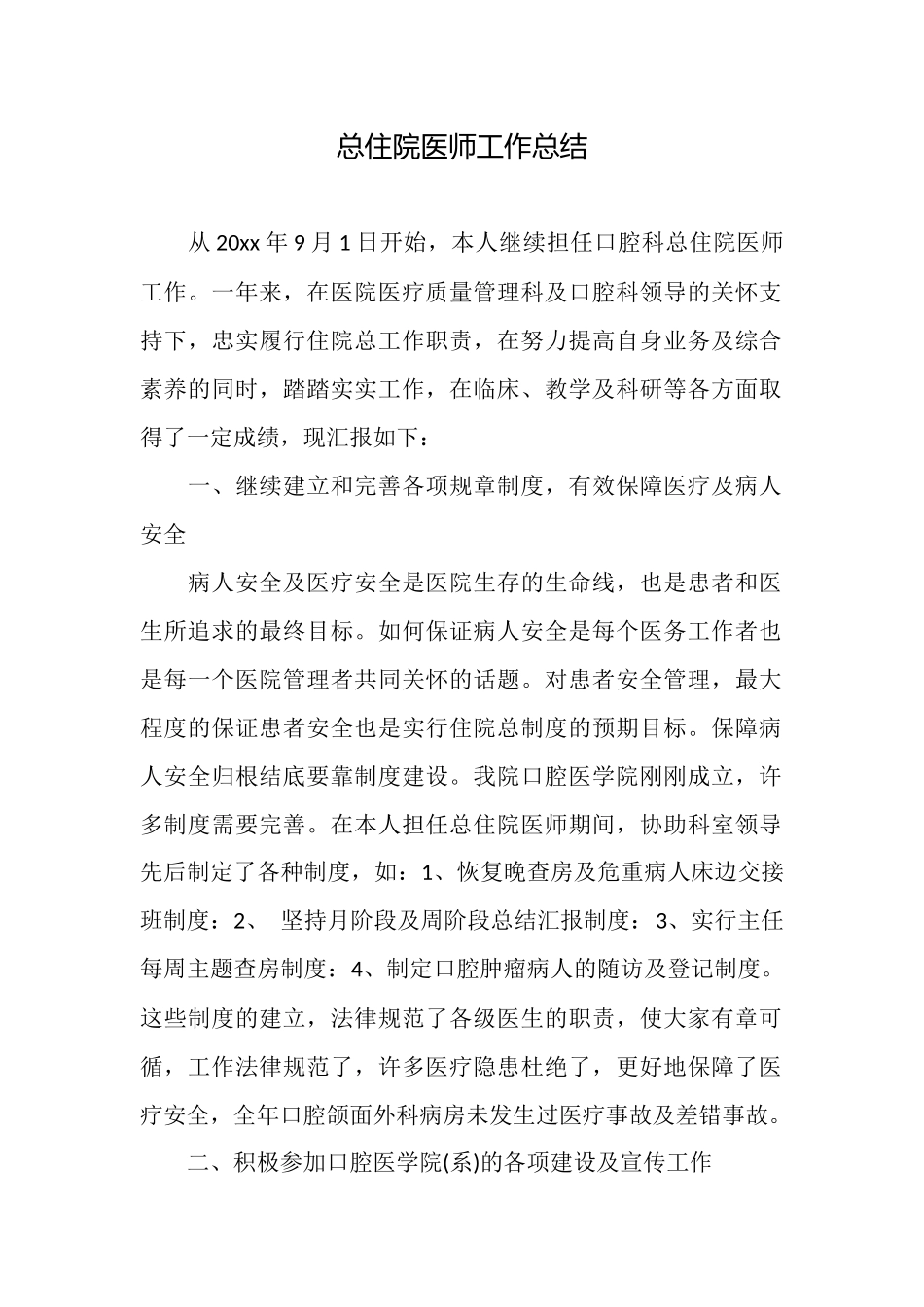 总住院医师工作总结_第1页