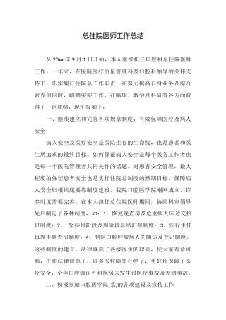 总住院医师工作总结