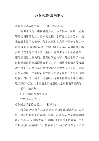 总体规划请示范文