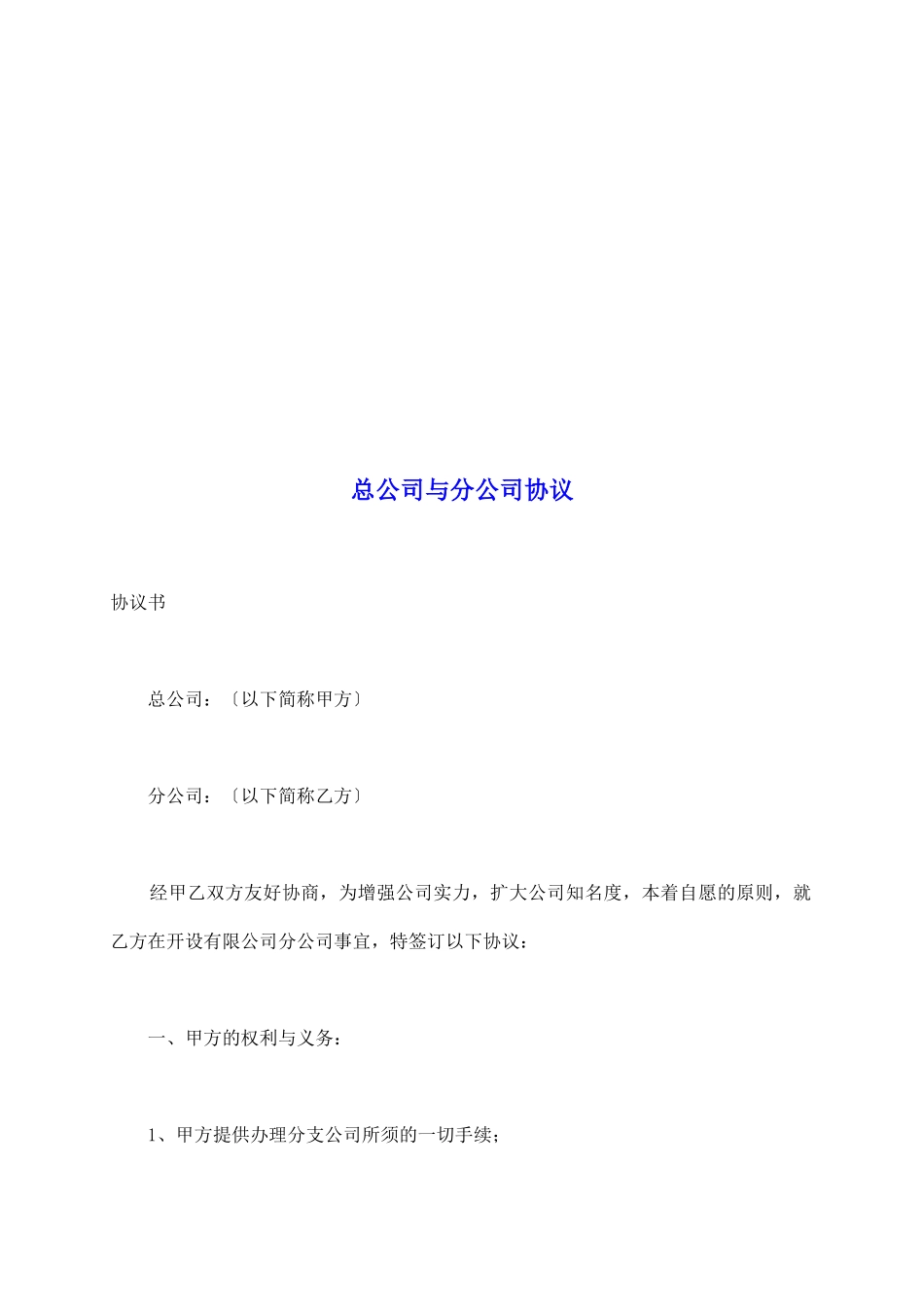 总公司与分公司协议_第2页