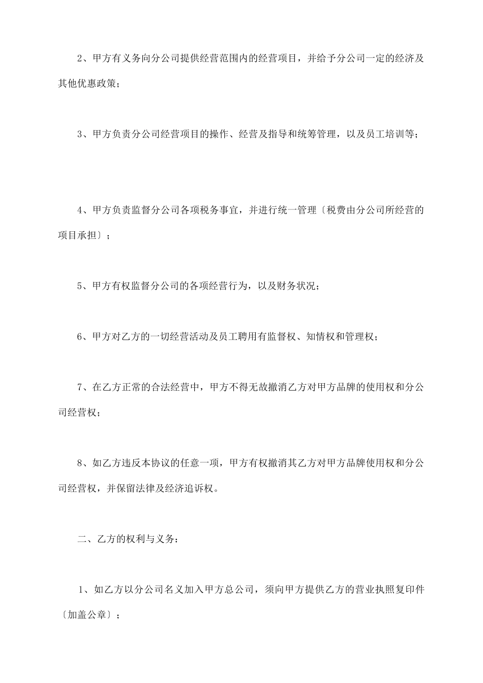 总公司与分公司协议_第3页