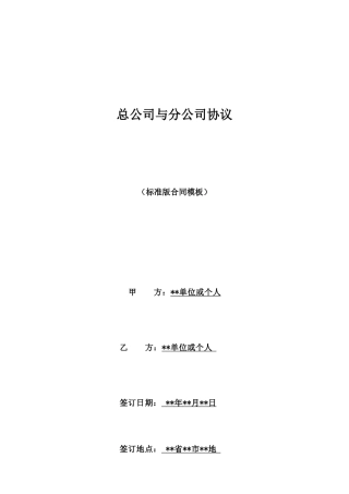 总公司与分公司协议