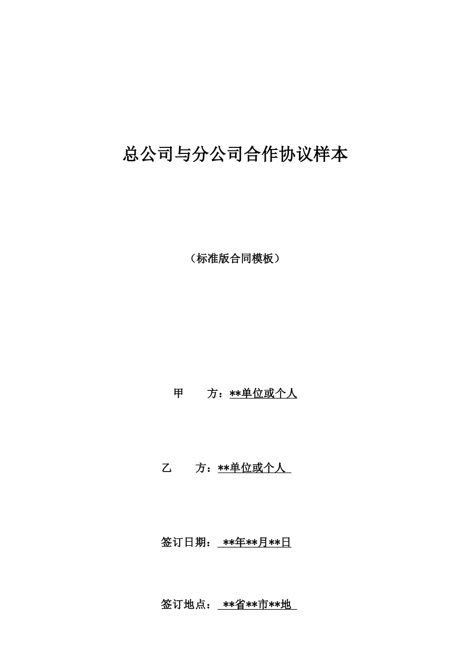 总公司与分公司合作协议样本_第1页