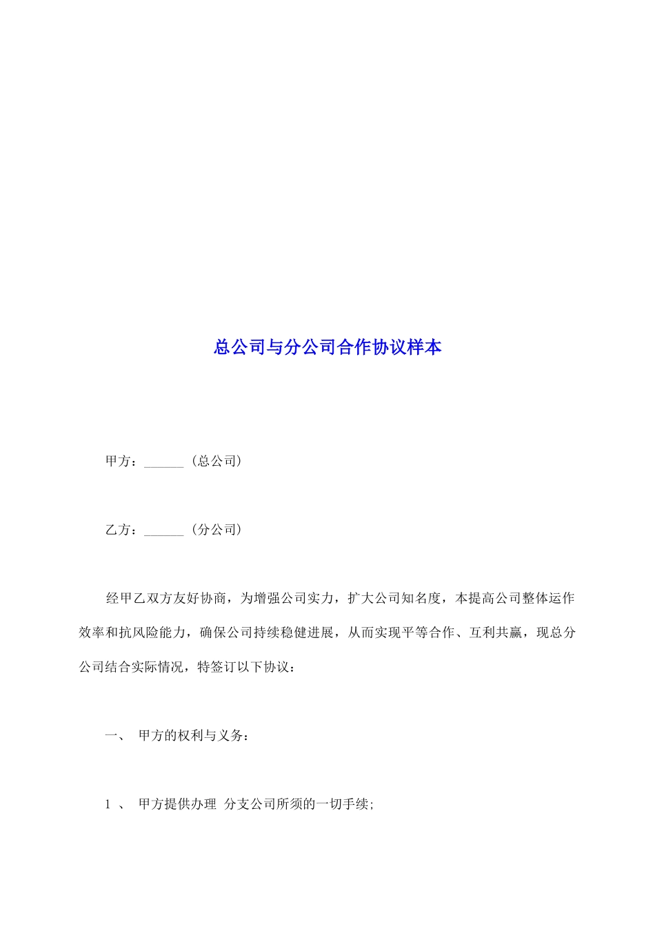 总公司与分公司合作协议样本_第2页