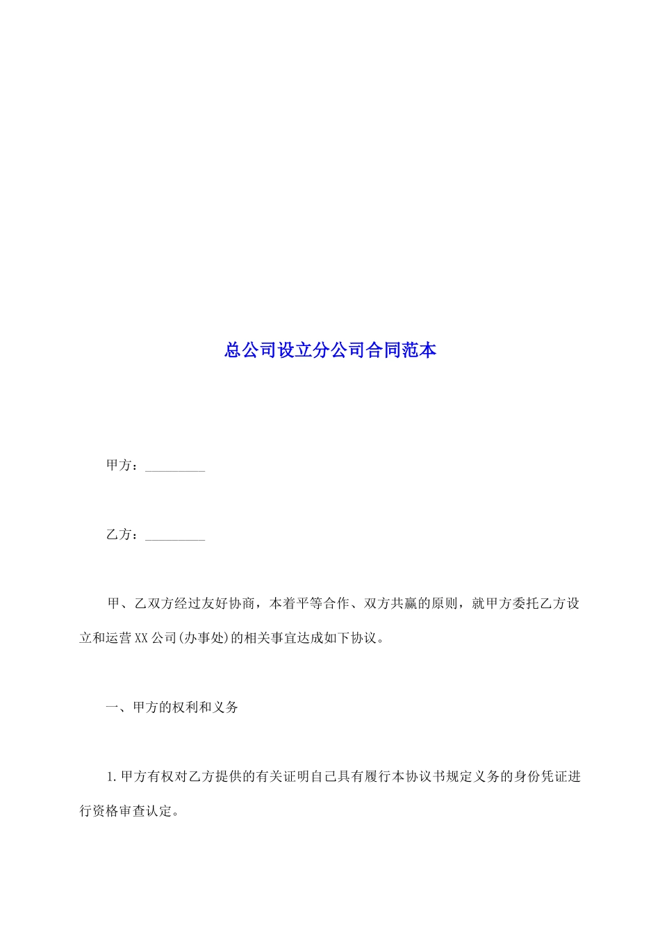 总公司设立分公司合同范本_第2页