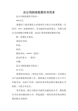 总公司的收款委托书范本