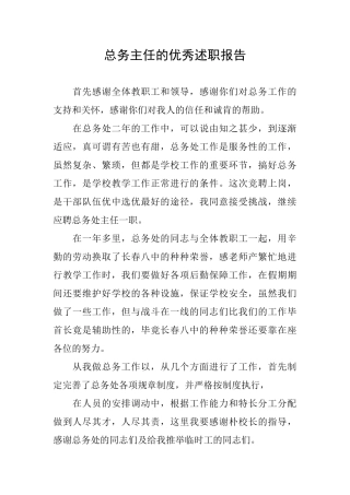 总务主任的优秀述职报告