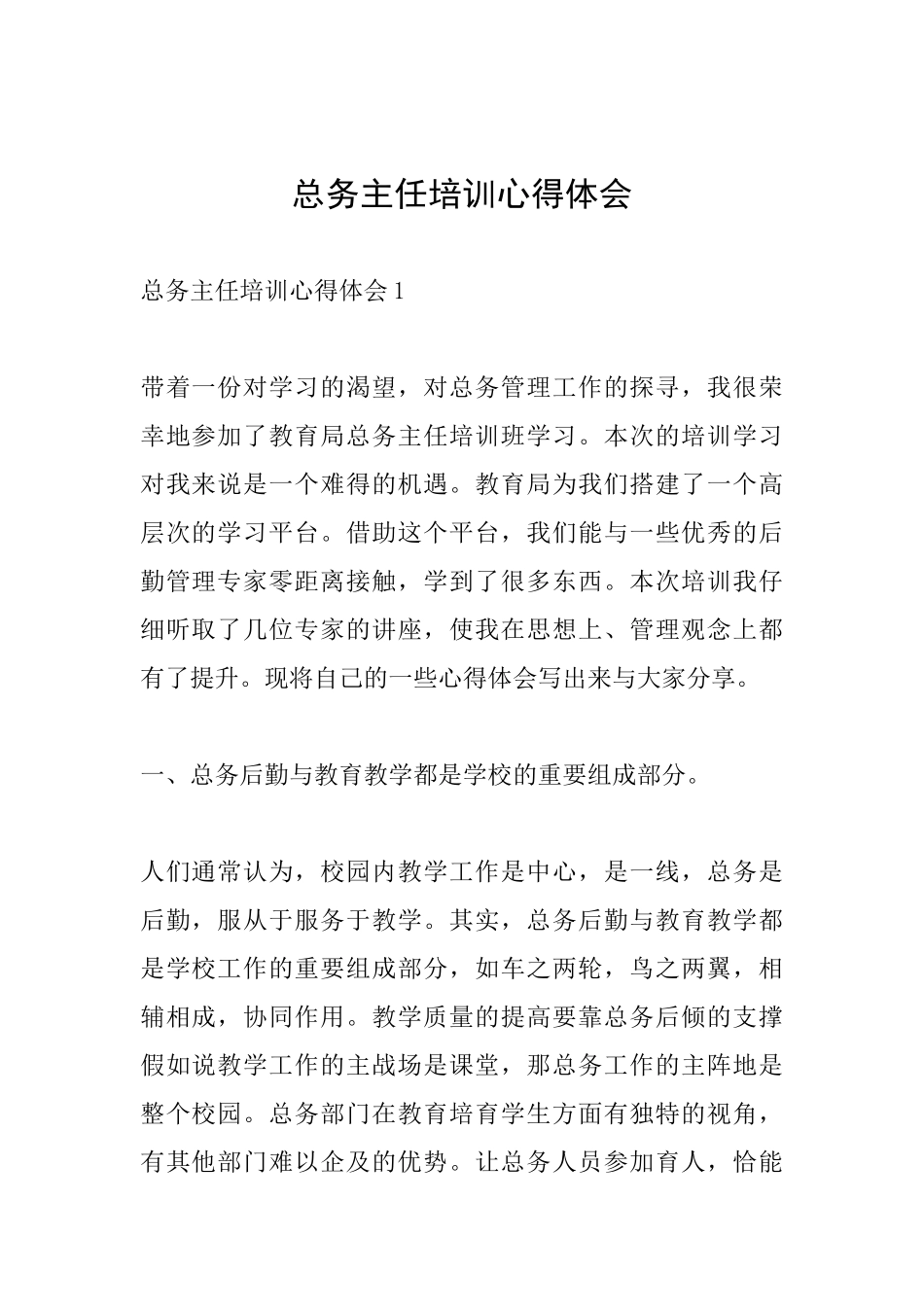 总务主任培训心得体会_第1页