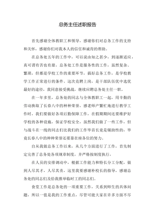 总务主任述职报告