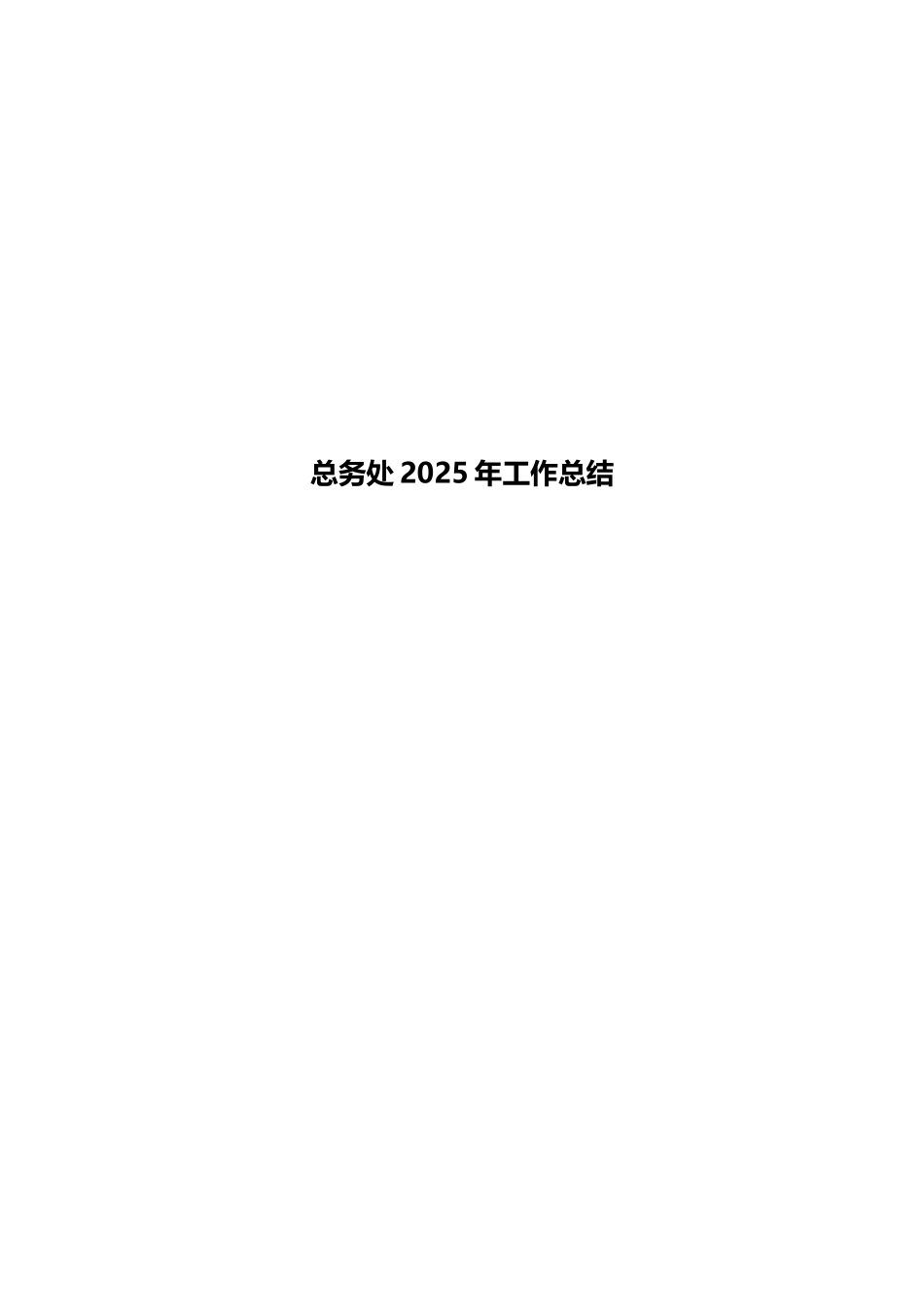 总务处2025年工作总结_第1页