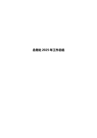 总务处2025年工作总结