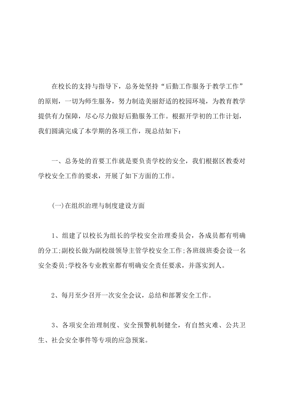 总务处2025年工作总结范文_第2页