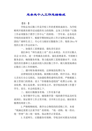 总务处个人工作总结格式