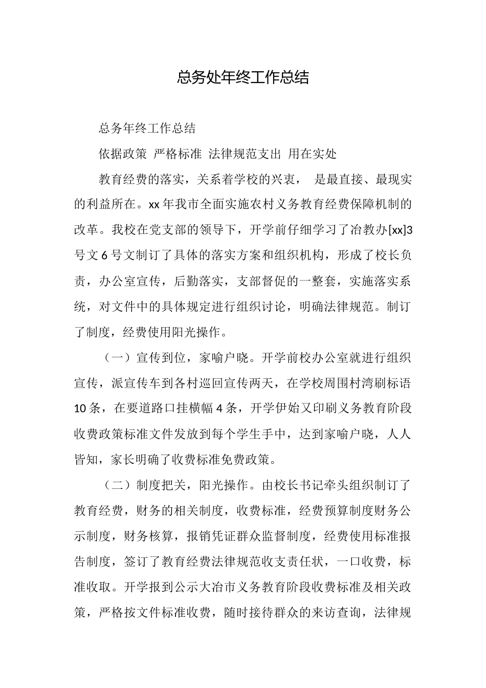 总务处年终工作总结_第1页