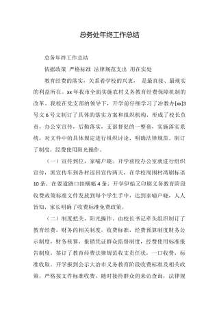 总务处年终工作总结