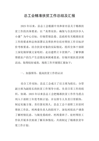 总工会精准扶贫工作总结及汇报