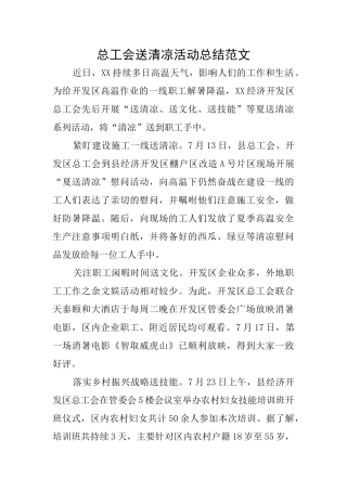 总工会送清凉活动总结范文