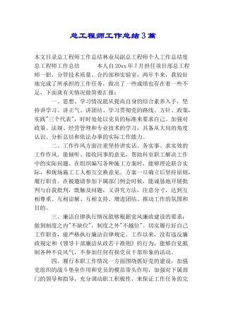 总工程师工作总结3篇