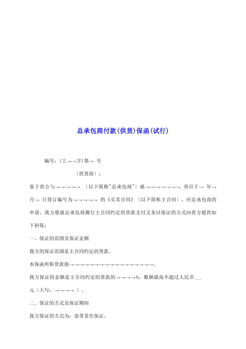 总承包商付款保函_第2页