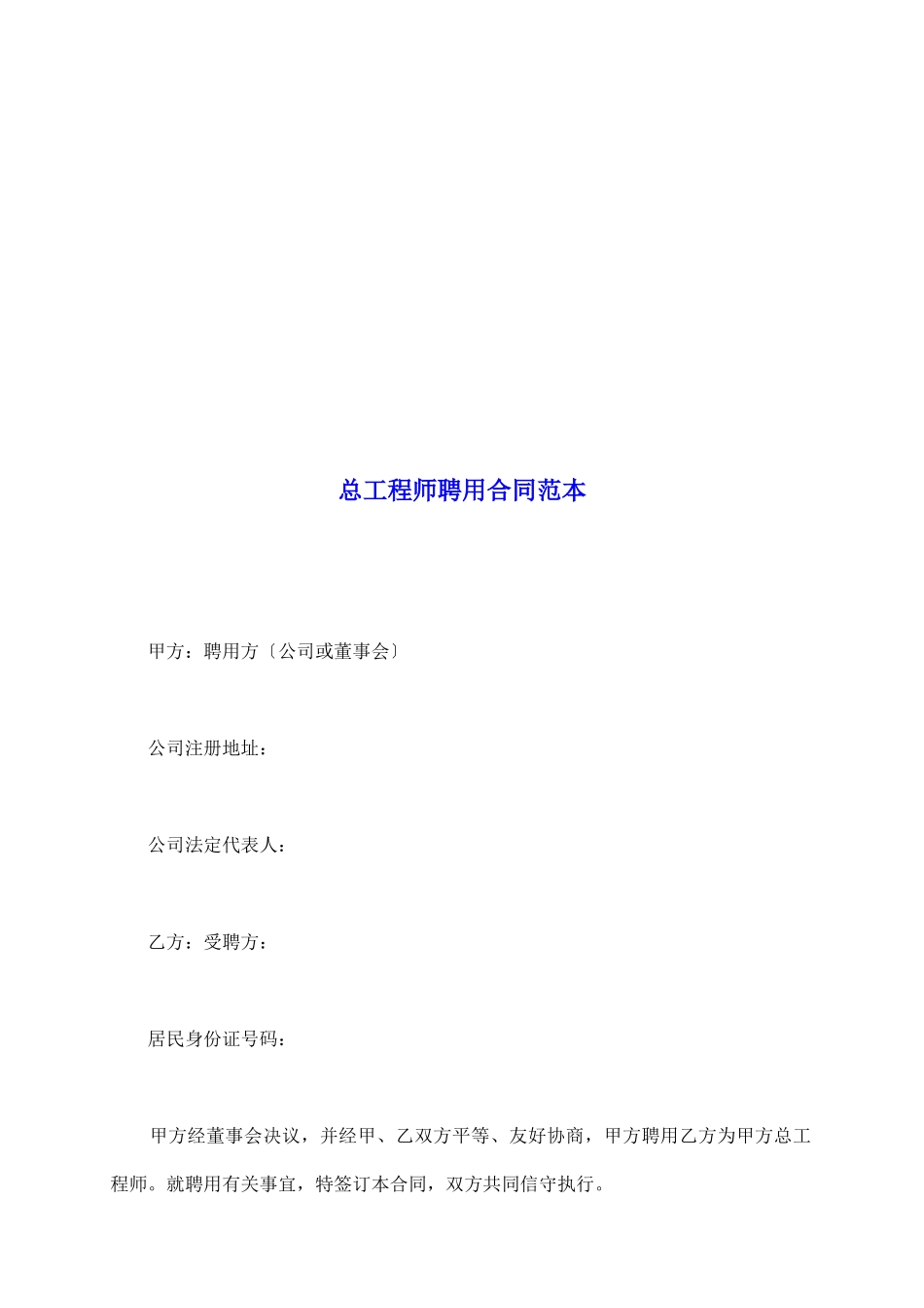 总工程师聘用合同范本_第2页