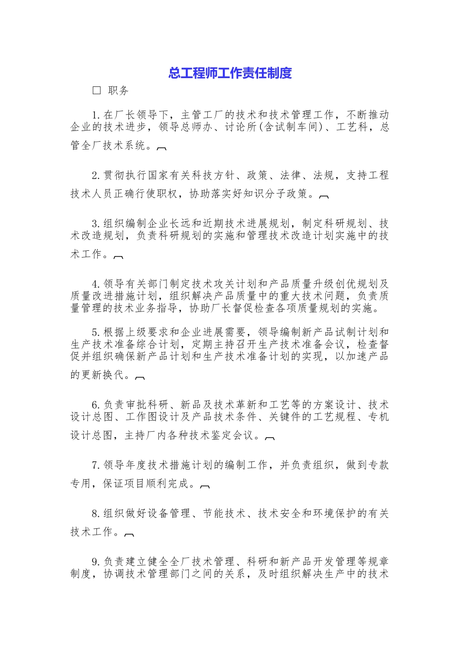 总工程师工作责任制度_第1页
