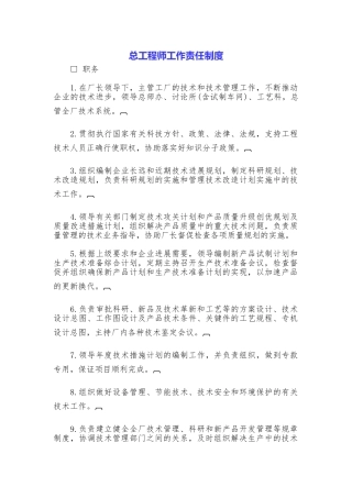 总工程师工作责任制度