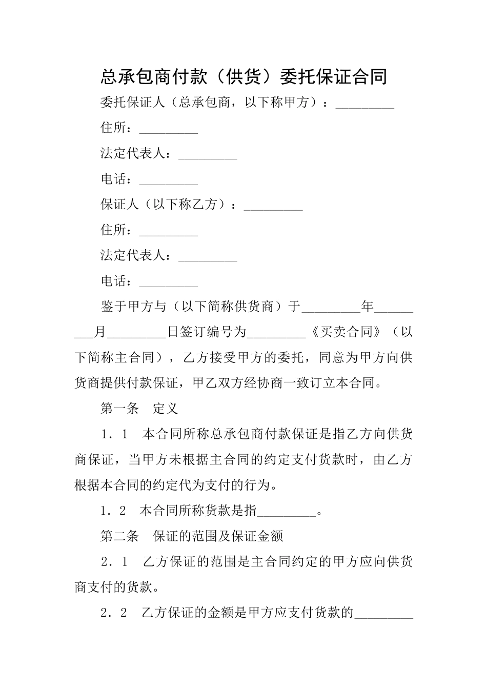 总承包商付款(供货)委托保证合同_第1页