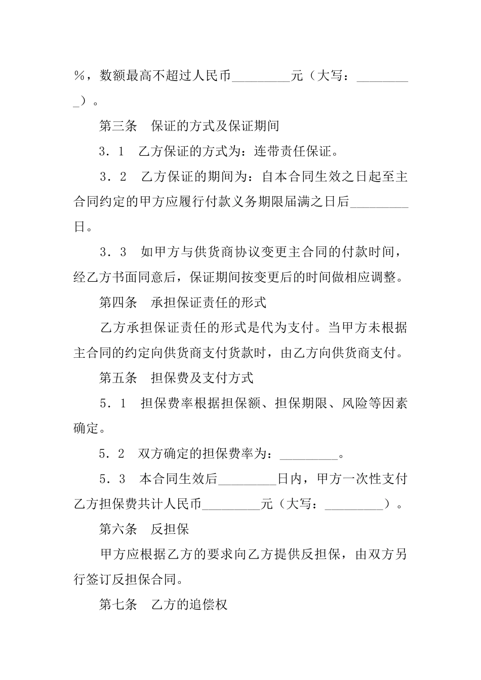 总承包商付款(供货)委托保证合同_第2页