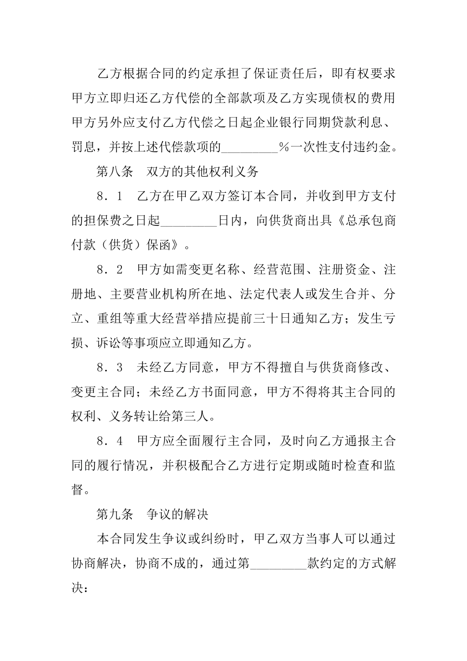 总承包商付款(供货)委托保证合同_第3页