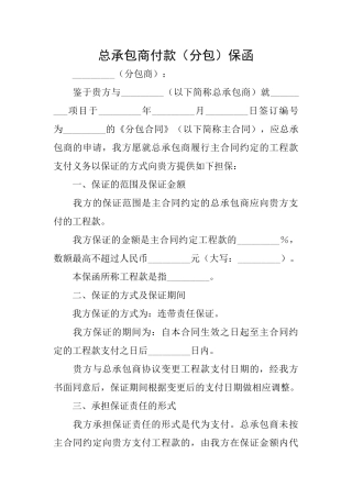 总承包商付款保函