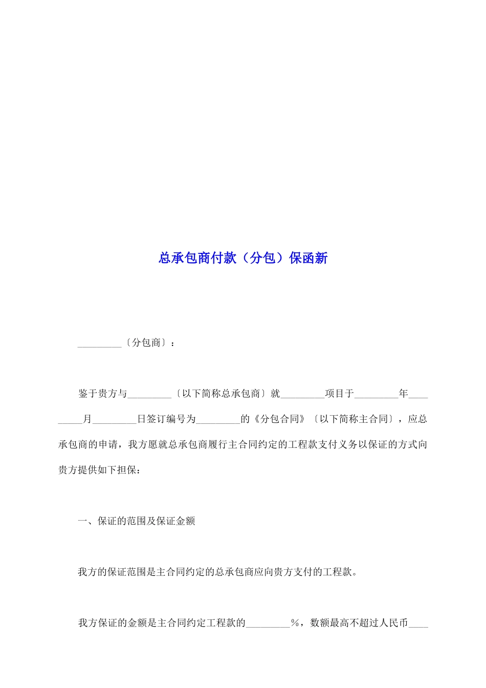 总承包商付款保函新_第2页