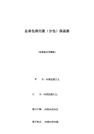总承包商付款保函新