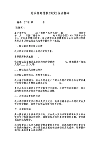 总承包商付款保函样本范本