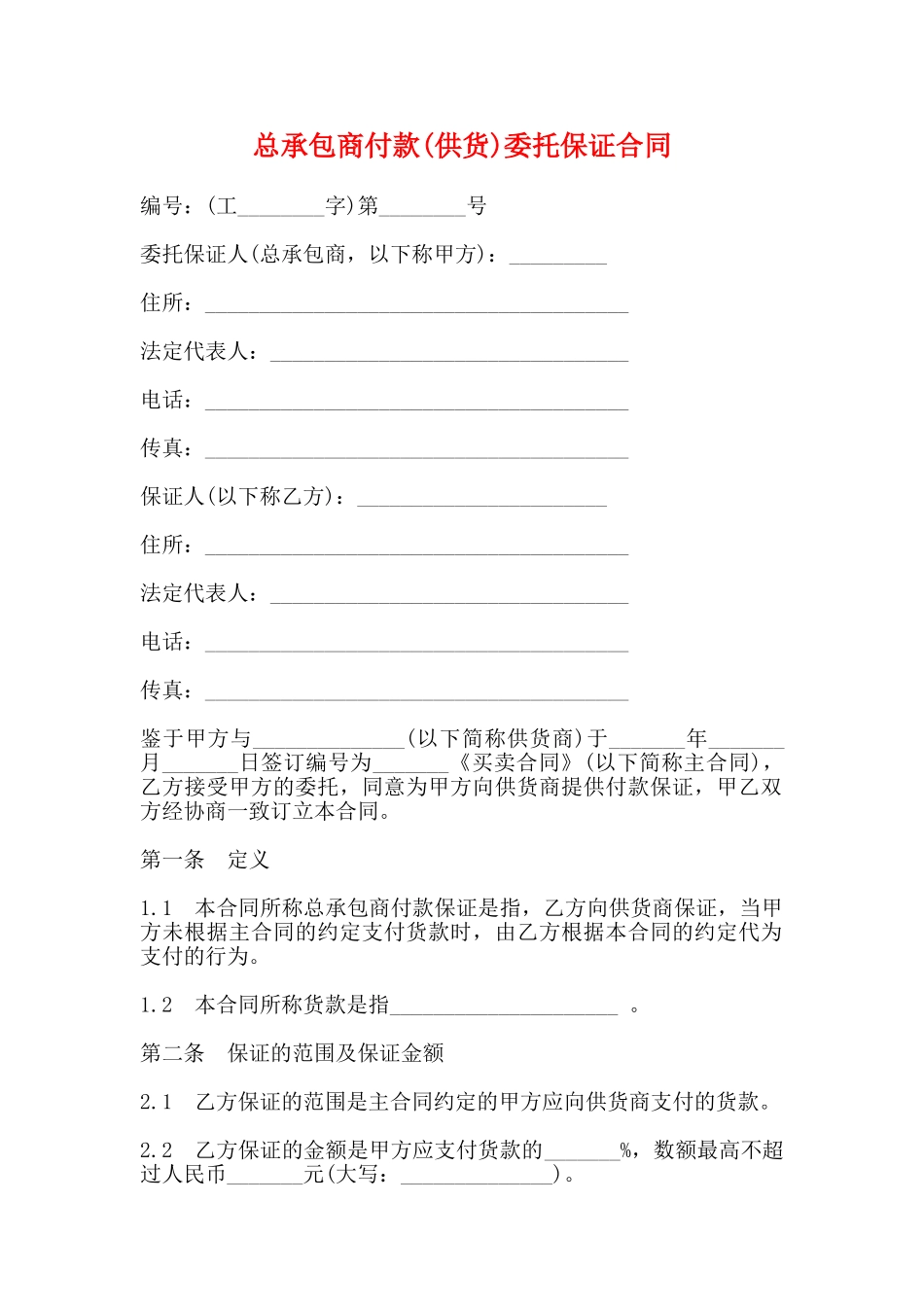 总承包商付款委托保证合同(标准版)_第1页