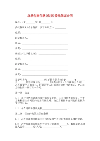 总承包商付款委托保证合同(标准版)