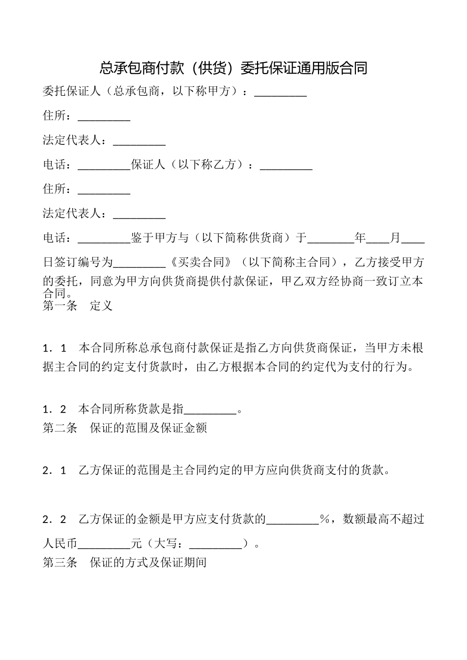 总承包商付款委托保证合同(通用版)_第1页