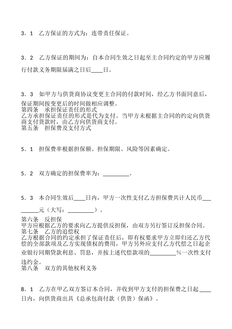 总承包商付款委托保证合同(通用版)_第2页