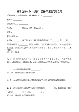 总承包商付款委托保证合同(通用版)