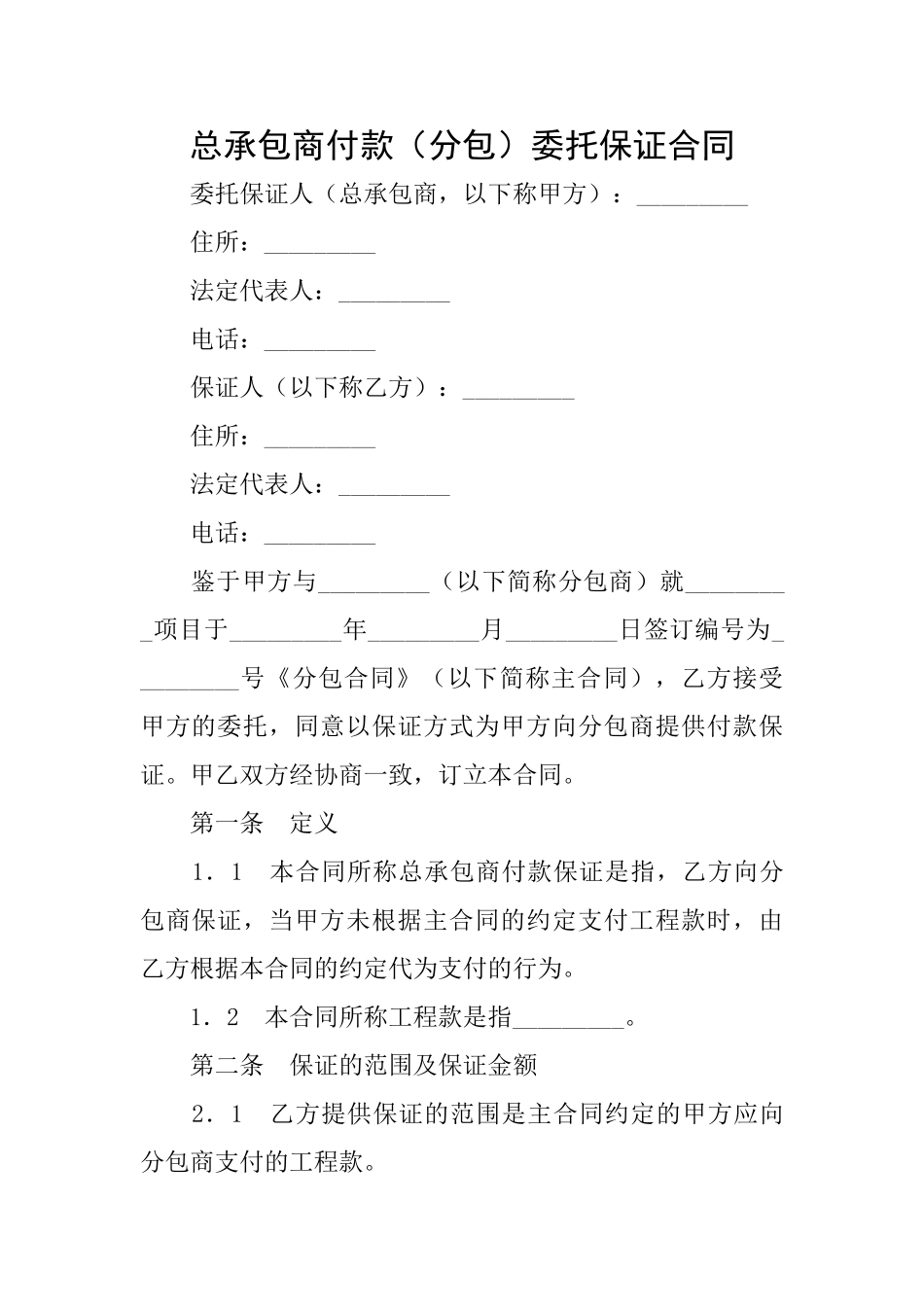 总承包商付款委托保证合同_第1页