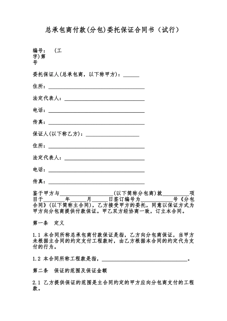 总承包商付款委托保证合同书范本_第1页