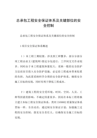总承包工程安全保证体系及关键部位的安全控制