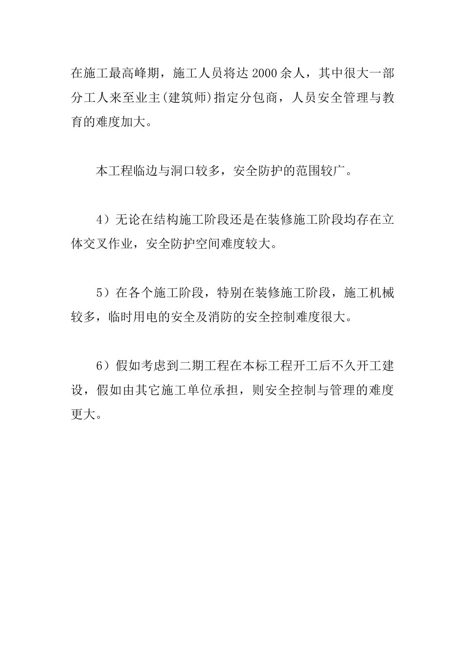 总承包工程安全施工的特点_第2页