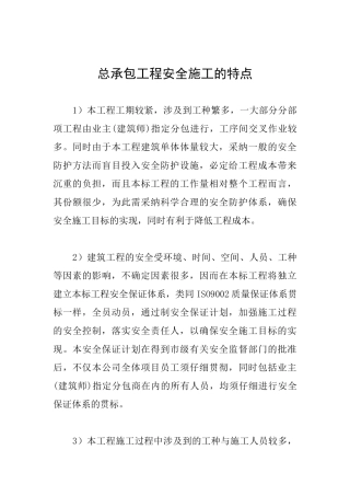 总承包工程安全施工的特点
