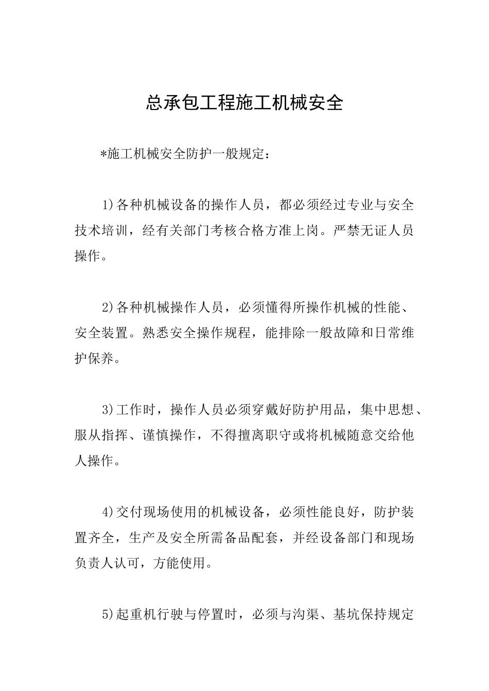 总承包工程施工机械安全_第1页