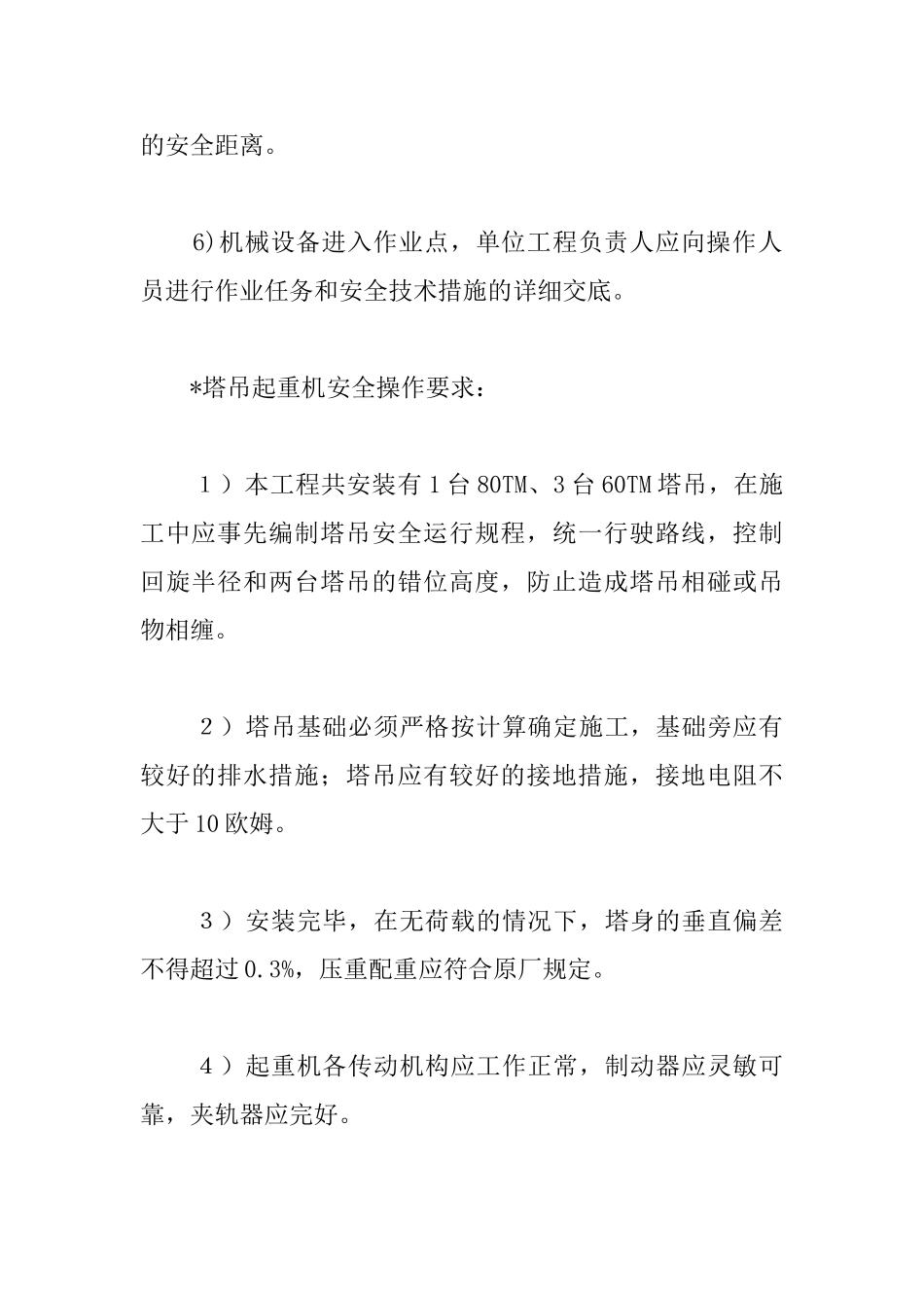 总承包工程施工机械安全_第2页