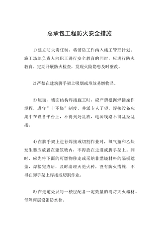 总承包工程防火安全措施