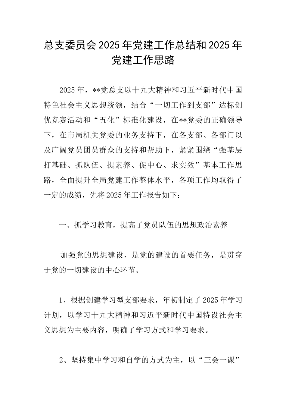总支委员会2025年党建工作总结和2025年党建工作思路_第1页