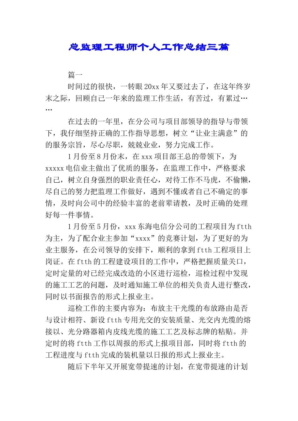 总监理工程师个人工作总结三篇_第1页
