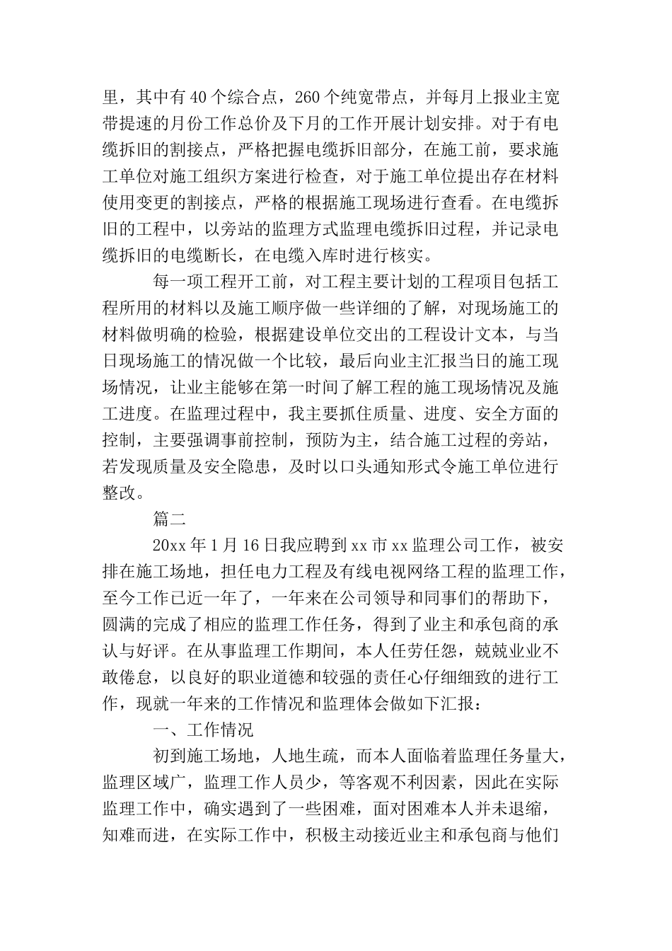 总监理工程师个人工作总结三篇_第2页