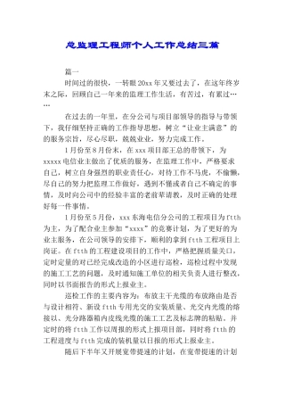 总监理工程师个人工作总结三篇